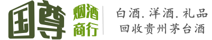 平湖市国尊烟酒商行