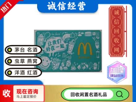 平湖市回收麦当劳礼品卡